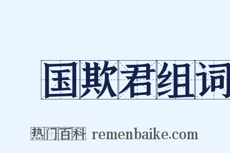 悮国欺君组词是什么意思的图片